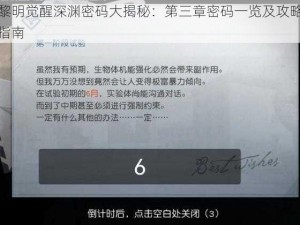 黎明觉醒深渊密码大揭秘：第三章密码一览及攻略指南