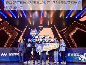 球球大作战CEST校园挑战赛激战收官：72强战队荣耀出炉，青春热血战场震撼校园