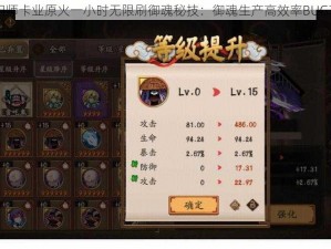 阴阳师卡业原火一小时无限刷御魂秘技：御魂生产高效率BUG攻略