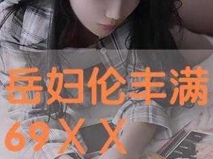 多人强伦轩孕妇免费看V√【多人强伦轩孕妇免费看 V√，这样的视频你看过吗？】