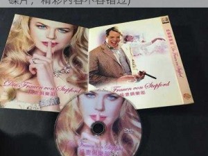 日韩欧美高清dvd碟片(日韩欧美高清 DVD 碟片，精彩内容不容错过)