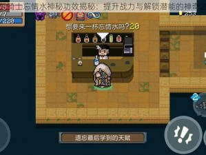 元气骑士忘情水神秘功效揭秘：提升战力与解锁潜能的神奇之水