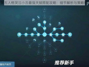 《第五人格哭泣小丑最强天赋搭配攻略：细节解析与策略指引》