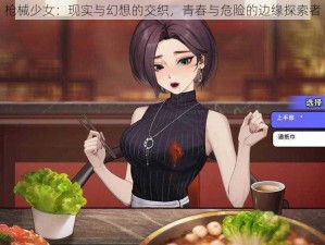 枪械少女：现实与幻想的交织，青春与危险的边缘探索者