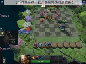 《刀塔自走棋：玛尓斯与宙斯深度解析》