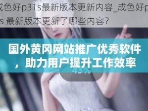 成色好p31s最新版本更新内容_成色好p31s 最新版本更新了哪些内容？