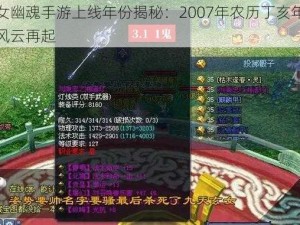 倩女幽魂手游上线年份揭秘：2007年农历丁亥年游戏风云再起