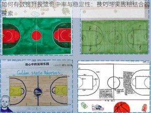 如何有效提升投篮命中率与稳定性：技巧与实践相结合的探索