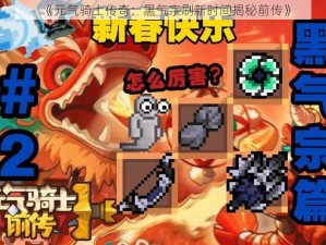 《元气骑士传奇：黑气宗刷新时间揭秘前传》