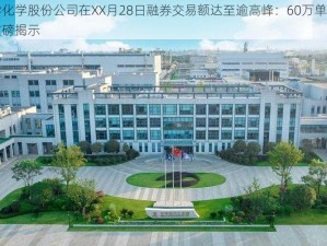 万华化学化学股份公司在XX月28日融券交易额达至逾高峰：60万单成交量流出记录重磅揭示