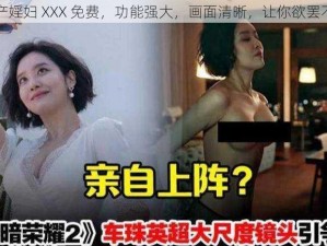 国产婬妇 XXX 免费，功能强大，画面清晰，让你欲罢不能