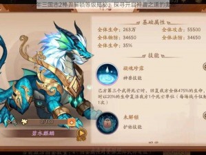 少年三国志2神兽解锁等级揭秘：探寻开启神兽之道的奥秘