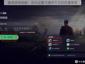 提高游戏帧数：优化设置与硬件升级的双重策略