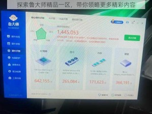 探索鲁大师精品一区，带你领略更多精彩内容