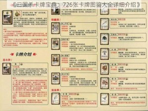 《三国杀卡牌宝典：726张卡牌图鉴大全详细介绍》