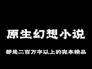 国产福利姬喷白浆流水小说，激情四溢，满足你的幻想