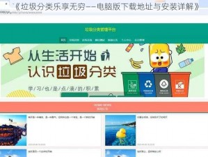 《垃圾分类乐享无穷——电脑版下载地址与安装详解》
