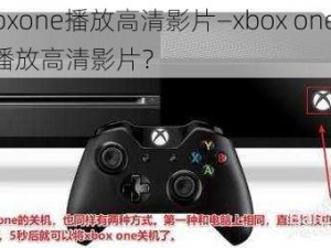 xboxone播放高清影片—xbox one 如何播放高清影片？