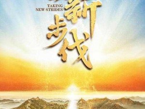 《明日启程：解锁新动作，迎接新征程》