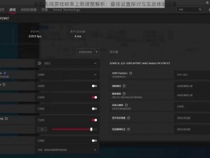 永劫无间游戏帧率上限调整解析：最佳设置探讨与实战体验分享