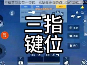 和平精英顶级苟分策略：揭秘最佳得分点，助你轻松上分