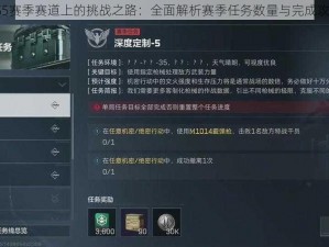 SS5赛季赛道上的挑战之路：全面解析赛季任务数量与完成攻略