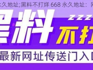 黑料不打烊668永久地址;黑料不打烊 668 永久地址：网络资源分享的风险与挑战