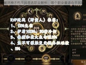 暗黑破坏神不朽平民首选职业解析：哪个职业最适合平民玩家？