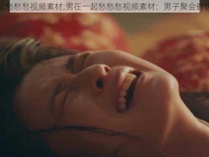 男在一起愁愁愁视频素材;男在一起愁愁愁视频素材：男子聚会时忧愁满面