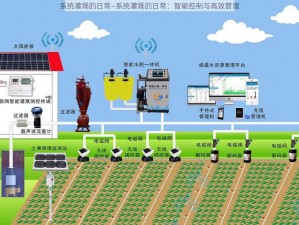 系统灌溉的日常—系统灌溉的日常：智能控制与高效管理