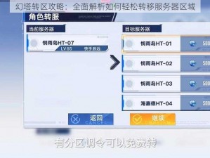 幻塔转区攻略：全面解析如何轻松转移服务器区域