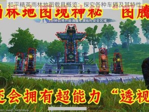 和平精英雨林地图载具概览：探究各种车辆及其特性