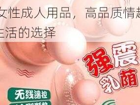 娇小 10-15XXXHD 女性成人用品，高品质情趣生活的选择