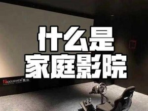 私人家庭影院5557【你想了解什么是私人家庭影院 5557 吗？】