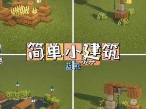 我的世界建筑mod精选推荐：探索有趣建筑模块，打造独特游戏空间