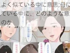 母によく似ている中に意思;母によく似ている中に、どのような意味があるのか