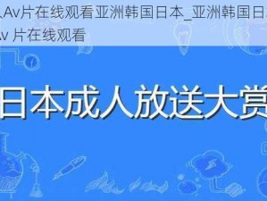 成人Av片在线观看亚洲韩国日本_亚洲韩国日本成人 Av 片在线观看