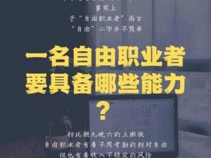 林思允的个人背景：曾是一位普通的上班族，现在是一名成功的自由职业者