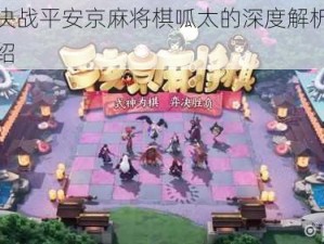 关于决战平安京麻将棋呱太的深度解析与特色介绍