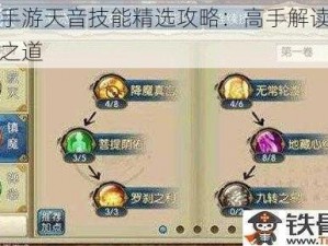 诛仙手游天音技能精选攻略：高手解读技能选择之道