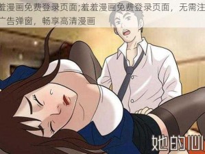 羞羞漫画免费登录页面;羞羞漫画免费登录页面，无需注册，无广告弹窗，畅享高清漫画