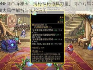 DNF剑帝辟邪玉：揭秘神秘道具力量，剑帝专属之强大属性解析与实战应用