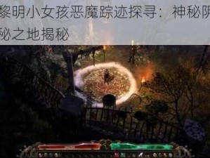 恐怖黎明小女孩恶魔踪迹探寻：神秘阴影下的隐秘之地揭秘