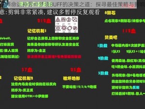 如何选择命运神界中梦境BUFF的决策之道：探寻最佳策略与影响结果