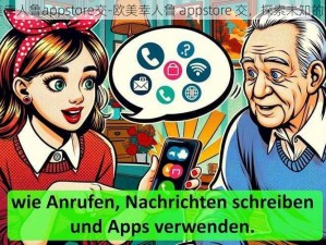 欧美幸人鲁appstore交-欧美幸人鲁 appstore 交，探索未知的世界