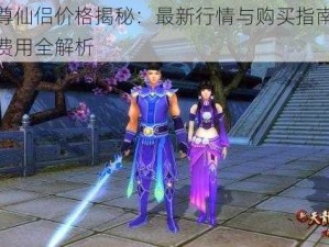 紫绶仙尊仙侣价格揭秘：最新行情与购买指南，你所关心的费用全解析