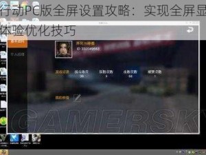 荒野行动PC版全屏设置攻略：实现全屏显示的游戏体验优化技巧