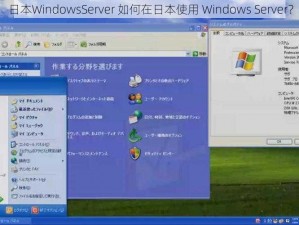 日本WindowsServer 如何在日本使用 Windows Server？