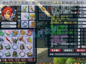 梦幻西游无双版：剑侠客输出技能搭配策略全解析