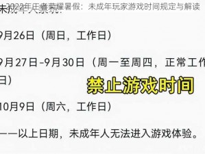 2022年王者荣耀暑假：未成年玩家游戏时间规定与解读